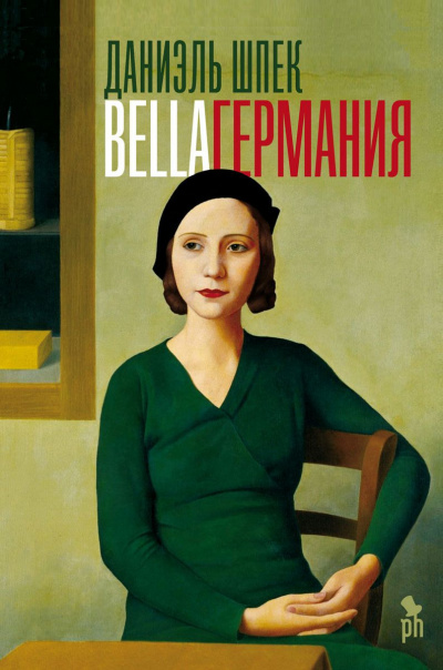 Bella Германия - Даниэль Шпек - Библиотека аудиокниг