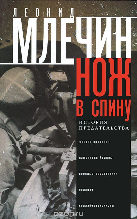 Нож в спину. История предательства - Леонид Млечин - Библиотека аудиокниг