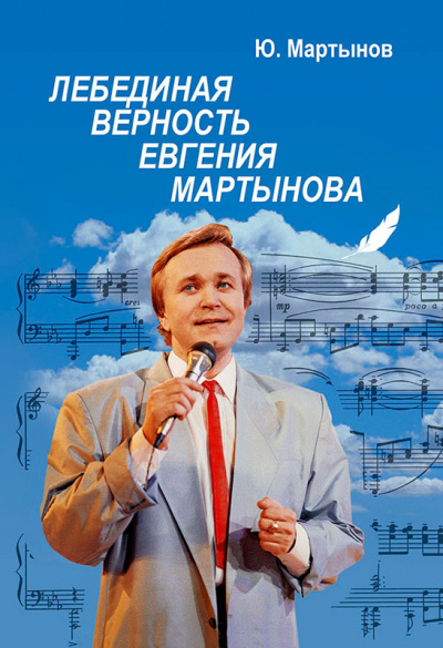 Лебединая верность Евгения Мартынова - Юрий Мартынов - Библиотека аудиокниг