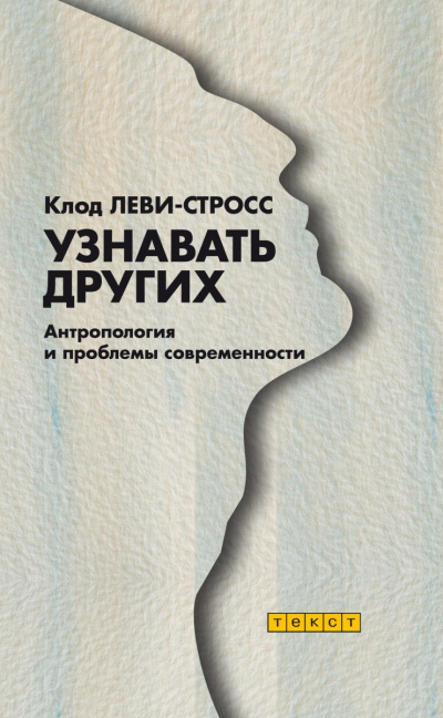 Узнавать других - Клод Леви-Стросс - Библиотека аудиокниг