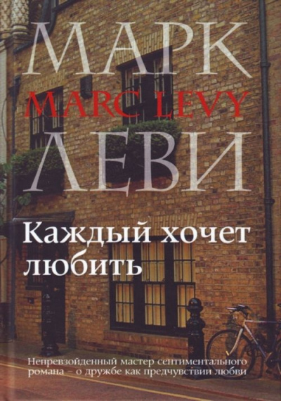 Каждый хочет любить - Марк Леви - Библиотека аудиокниг