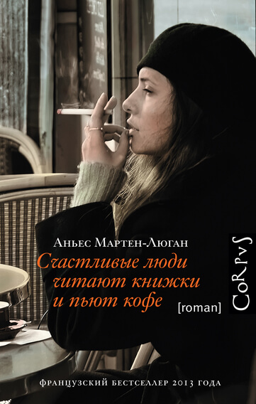 Счастливые люди читают книжки и пьют кофе - Мартен-Люган Аньес - Библиотека аудиокниг