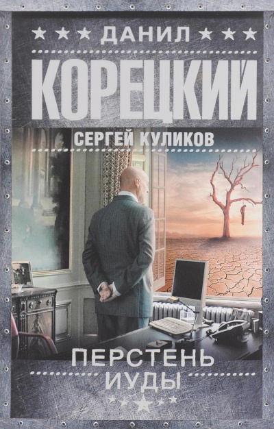 Перстень Иуды - Данил Корецкий, Сергей Куликов - Библиотека аудиокниг