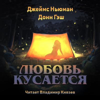 Любовь кусается - Джеймс Ньюман, Донн Гэш - Библиотека аудиокниг