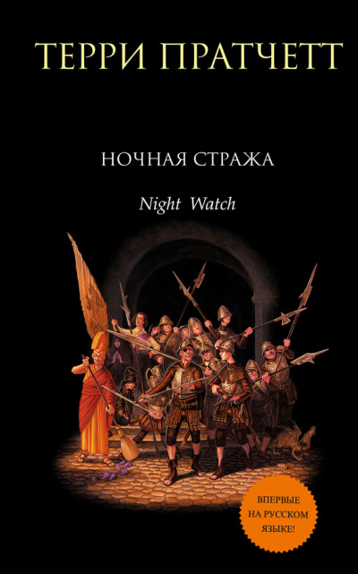 Ночная Стража - Терри Пратчетт - Библиотека аудиокниг