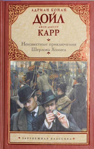 Тайна закрытой комнаты - Джон Диксон  Карр , Артур Конан Дойл - Библиотека аудиокниг