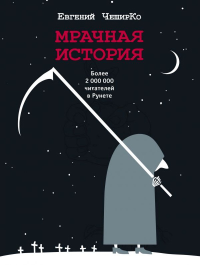 Мрачная история - Евгений ЧеширКо - Библиотека аудиокниг