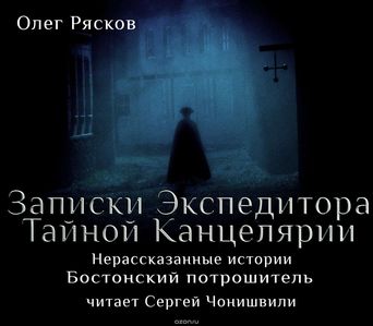 Записки экспедитора Тайной канцелярии. Нерассказанные истории - Олег Рясков - Библиотека аудиокниг