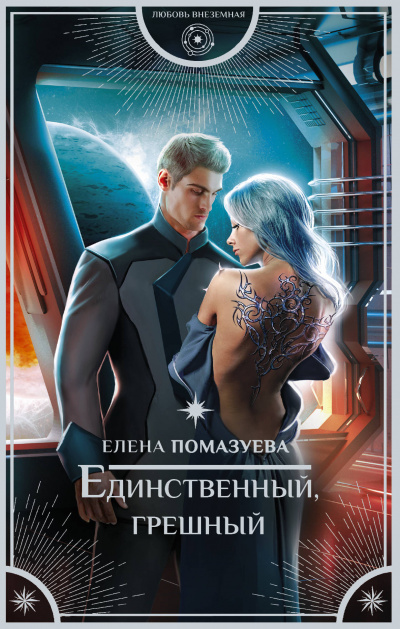 Единственный, грешный - Елена Помазуева - Библиотека аудиокниг