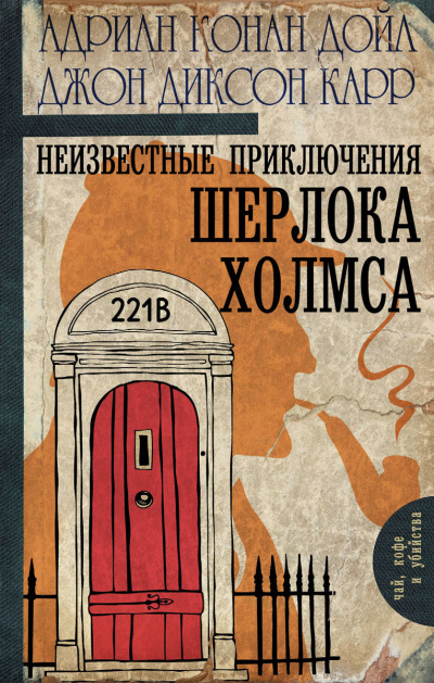 Неизвестные приключения Шерлока Холмса - Джон Диксон Карр, Артур Конан Дойл - Библиотека аудиокниг