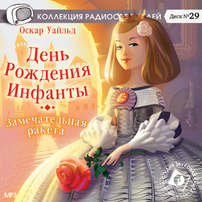 День Рождения Инфанты. Замечательная ракета - Оскар Уайльд - Библиотека аудиокниг