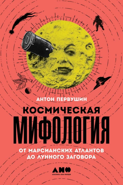 Космическая мифология - Антон Первушин - Библиотека аудиокниг