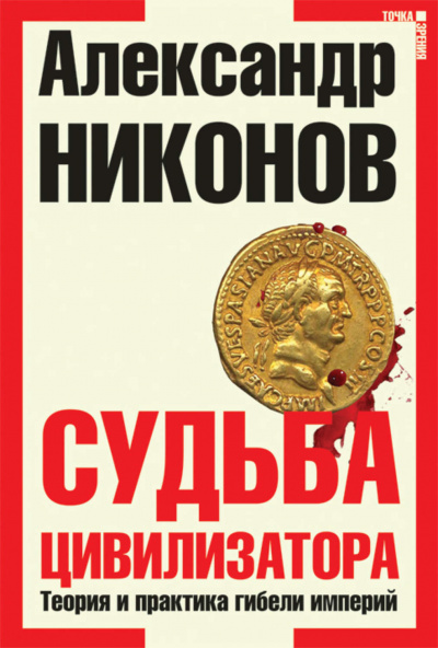 Судьба Цивилизатора - Александр Никонов - Библиотека аудиокниг