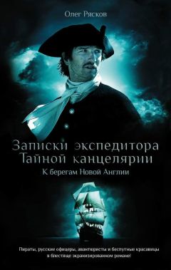 К берегам Нового Света - Олег Рясков - Библиотека аудиокниг