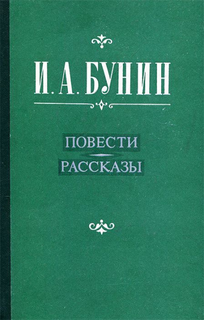 Повести и рассказы. Лирика - Иван Бунин - Библиотека аудиокниг