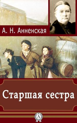 Старшая сестра - Александра Анненская - Библиотека аудиокниг