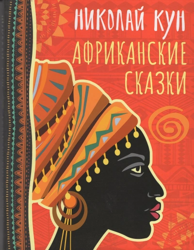 Сказки народов Африки - Николай Кун - Библиотека аудиокниг