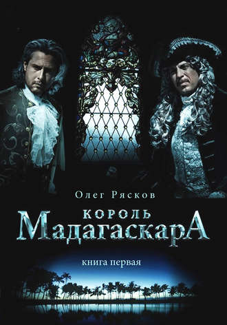 Король Мадагаскара - Олег Рясков - Библиотека аудиокниг