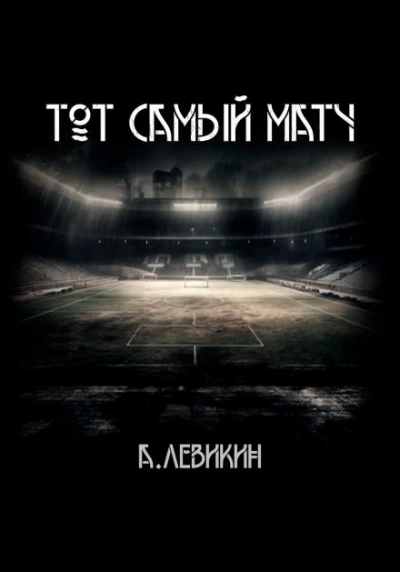 Тот самый матч - Алексей Левикин - Библиотека аудиокниг