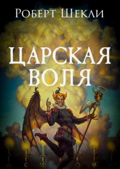 Царская воля - Роберт Шекли - Библиотека аудиокниг