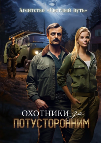 Охотники за потусторонним - Евгений Прядеев, Алексей Губарев - Библиотека аудиокниг