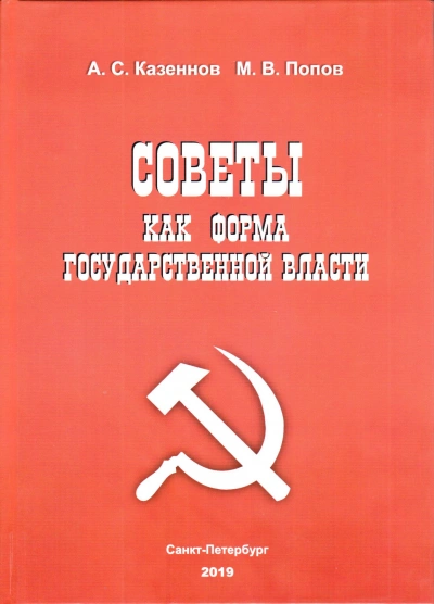 Советы как форма государственной власти - Александр Казённов, Михаил Попов - Библиотека аудиокниг