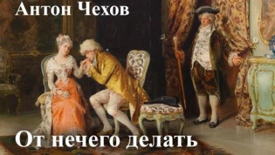 От нечего делать (Дачный роман) - Антон Чехов - Библиотека аудиокниг