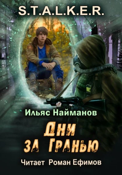 Дни за Гранью - Ильяс Найманов - Библиотека аудиокниг