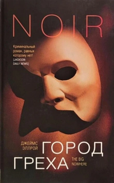 Город греха - Джеймс Эллрой - Библиотека аудиокниг