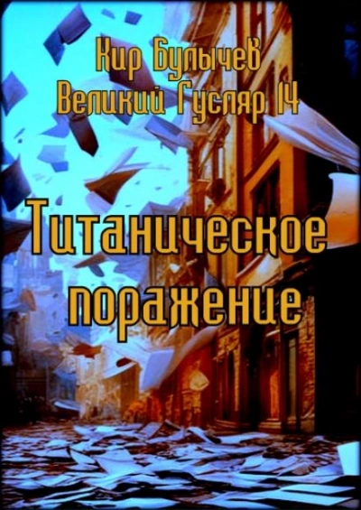 Титаническое поражение - Кир Булычев - Библиотека аудиокниг