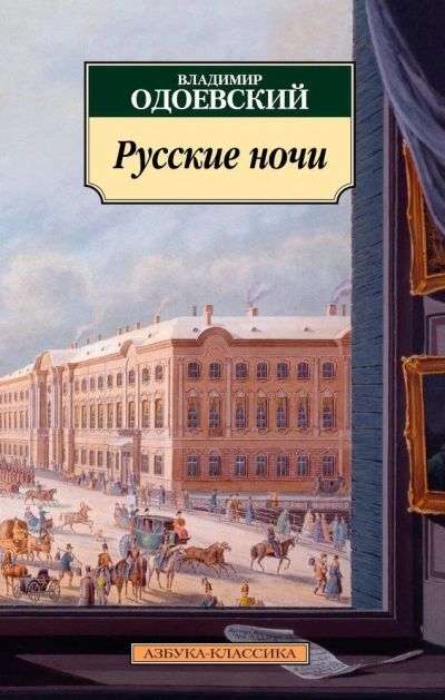 Русские ночи - Владимир Одоевский - Библиотека аудиокниг