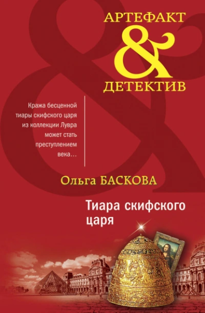 Тиара скифского царя - Ольга Баскова - Библиотека аудиокниг