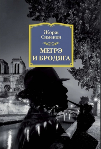 Мегрэ и бродяга - Жорж Сименон - Библиотека аудиокниг