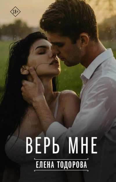 Верь мне - Елена Тодорова - Библиотека аудиокниг