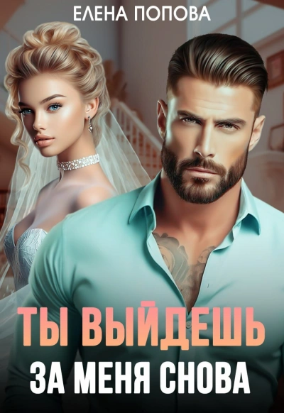 Ты выйдешь за меня снова - Елена Попова - Библиотека аудиокниг