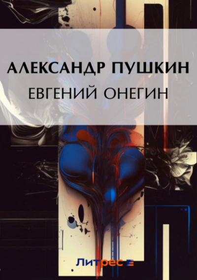 Евгений Онегин - Александр Пушкин - Библиотека аудиокниг