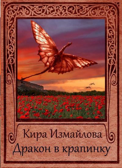 Дракон в крапинку - Кира Измайлова - Библиотека аудиокниг