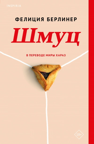 Шмуц - Фелиция Берлинер - Библиотека аудиокниг