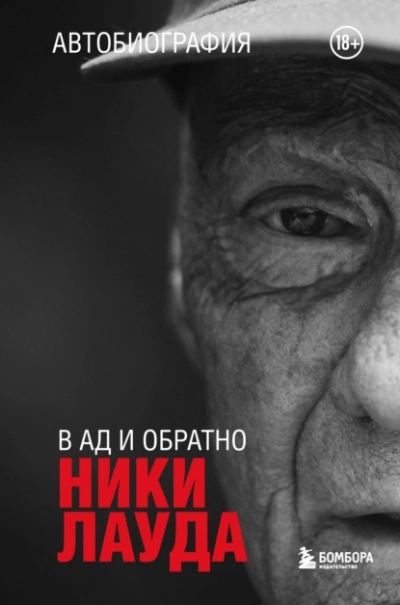 Ники Лауда. В ад и обратно. Автобиография - Ники Лауда - Библиотека аудиокниг