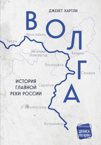 Волга. История главной реки России - Дженет Хартли - Библиотека аудиокниг