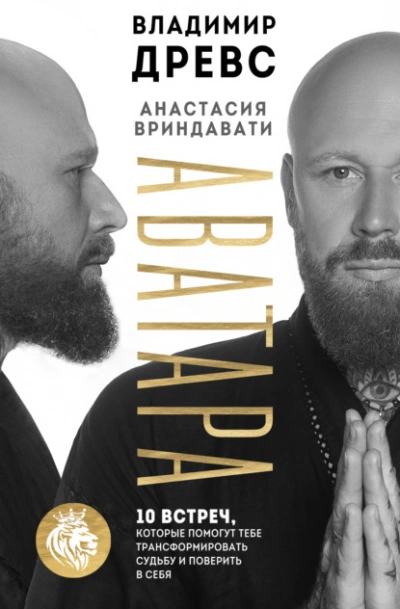 Аватара. 10 встреч, которые помогут тебе трансформировать судьбу и поверить в себя - Владимир Древс - Библиотека аудиокниг