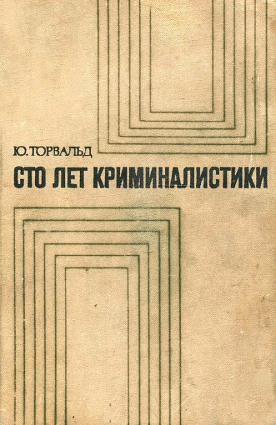 Сто лет криминалистики: Пути развития криминалистики - Юрген Торвальд - Библиотека аудиокниг