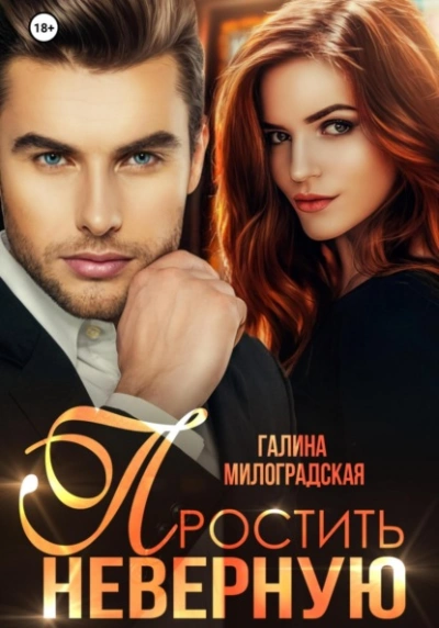 Простить неверную - Галина Милоградская - Библиотека аудиокниг