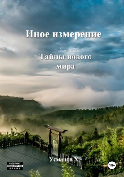Тайны нового мира - Хайдарали Усманов - Библиотека аудиокниг
