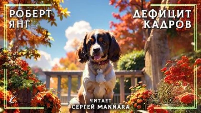 Дефицит кадров - Роберт Янг - Библиотека аудиокниг