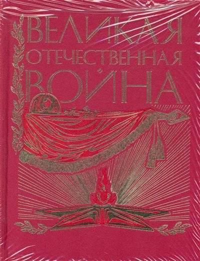 Великая Отечественная. Люди. События. Документы - Библиотека аудиокниг