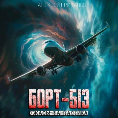 Борт-513 - Алексей Грибанов - Библиотека аудиокниг