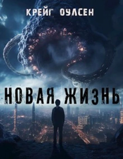 Новая жизнь - Крейг Оулсен - Библиотека аудиокниг