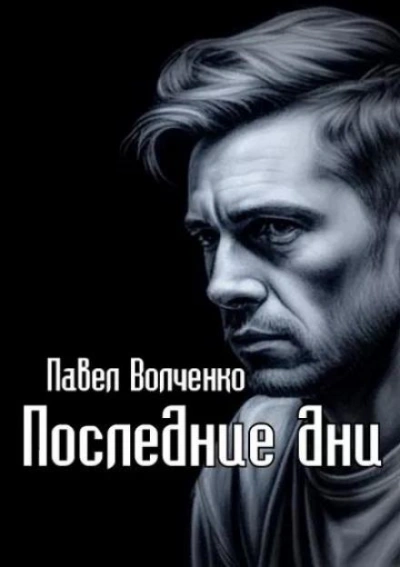 Последние дни - Павел Волченко - Библиотека аудиокниг