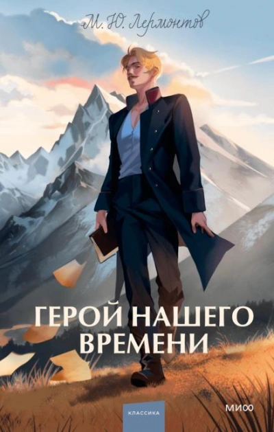 Герой нашего времени - Михаил Лермонтов - Библиотека аудиокниг